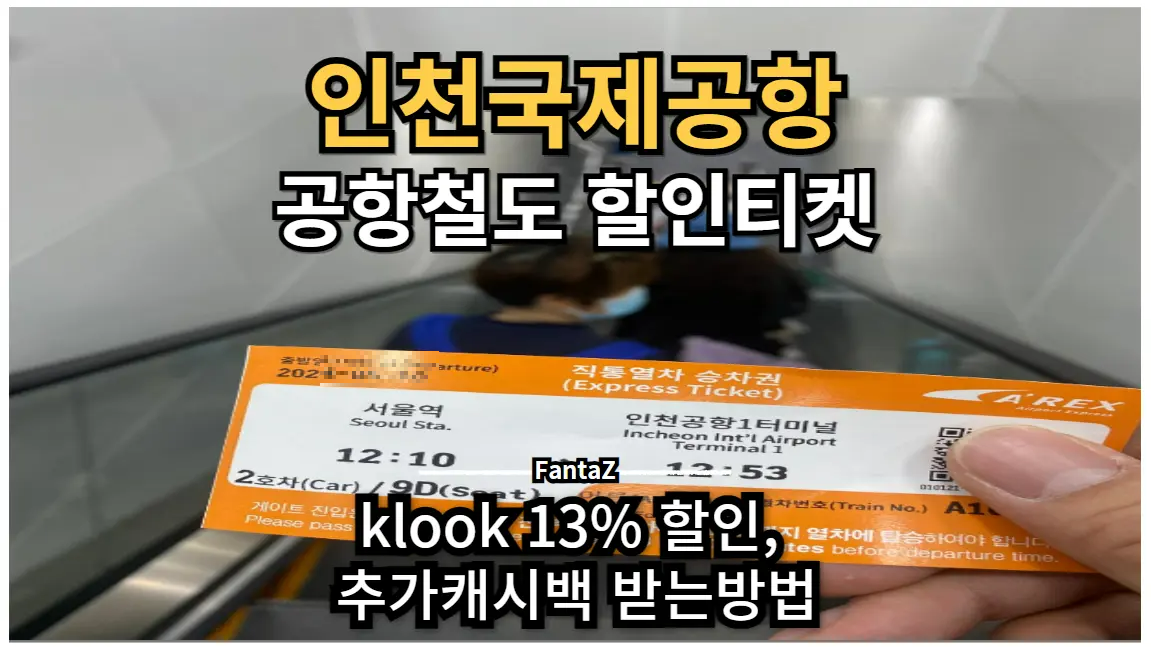 서울역에서 인천국제공항 공항철도 AREX klook 13% 할인 및 추가 캐쉬백 받는 방법 (Rakuten)