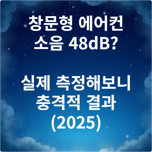 창문형 에어컨 소음 48dB 실제 측정해보니 충격적 결과 (2025)