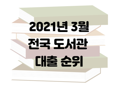  2021년 3월 전국 도서관 대출 순위