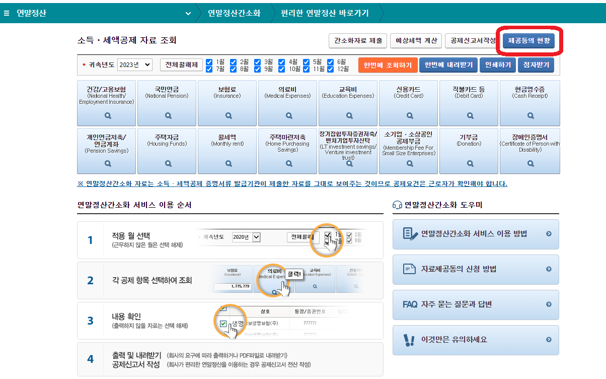 홈택스 부양가족 자료제공 동의