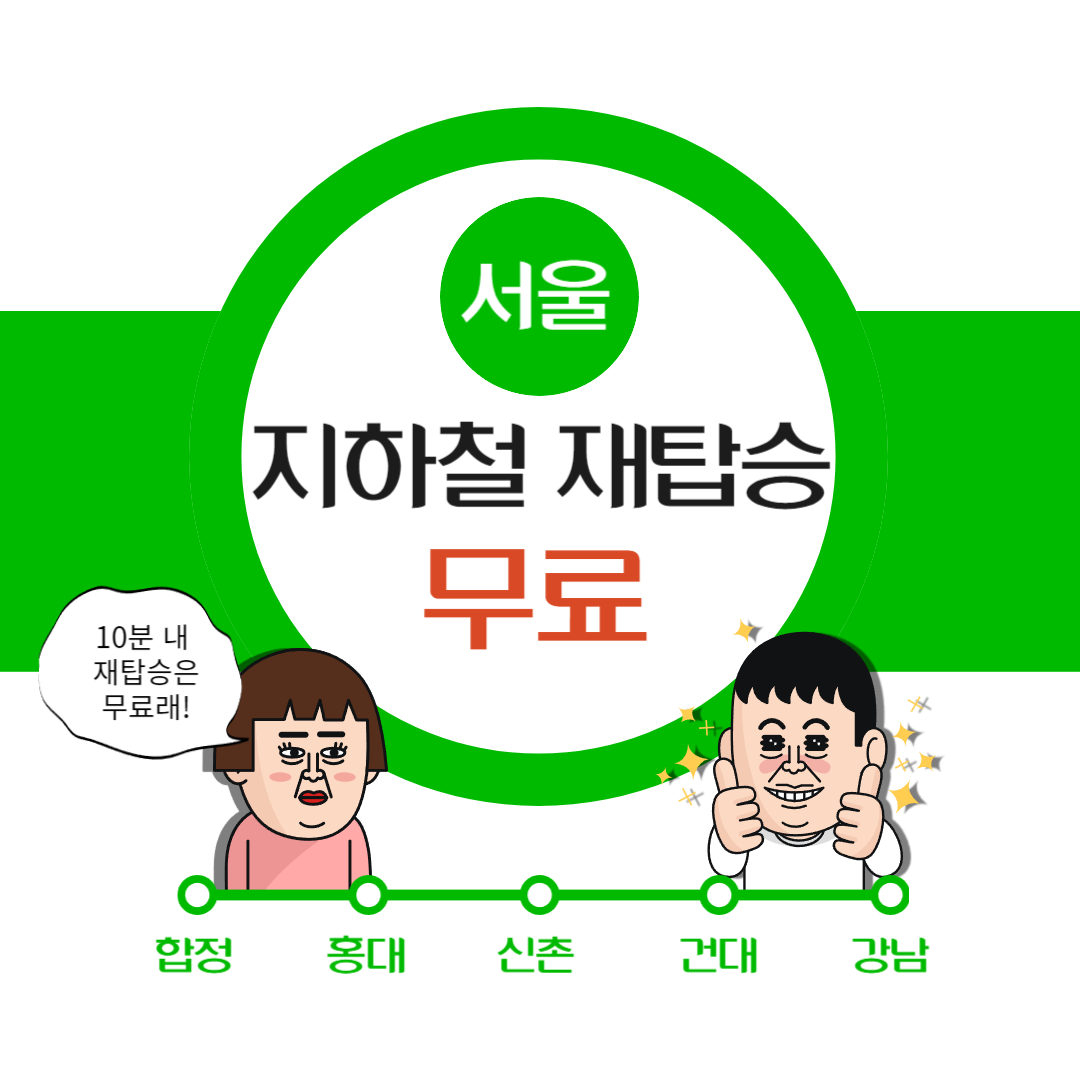 지하철 재승차 무료