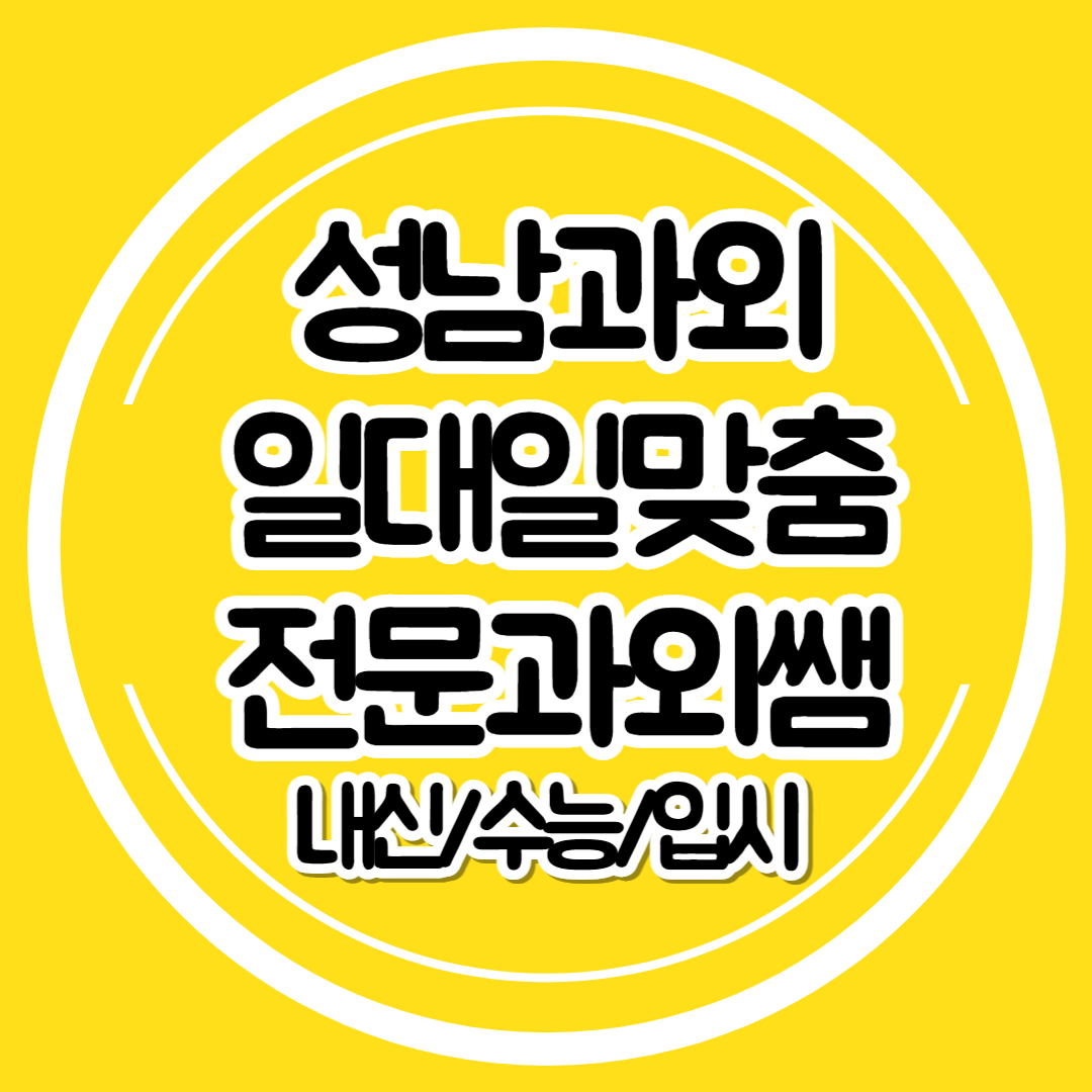  성남 고등 영어과외 추천 내신 중학생 영수과외 초등 수학과외 일대일 선행