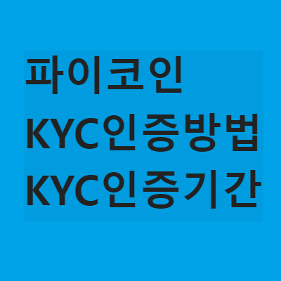 파이코인 KYC 인증방법