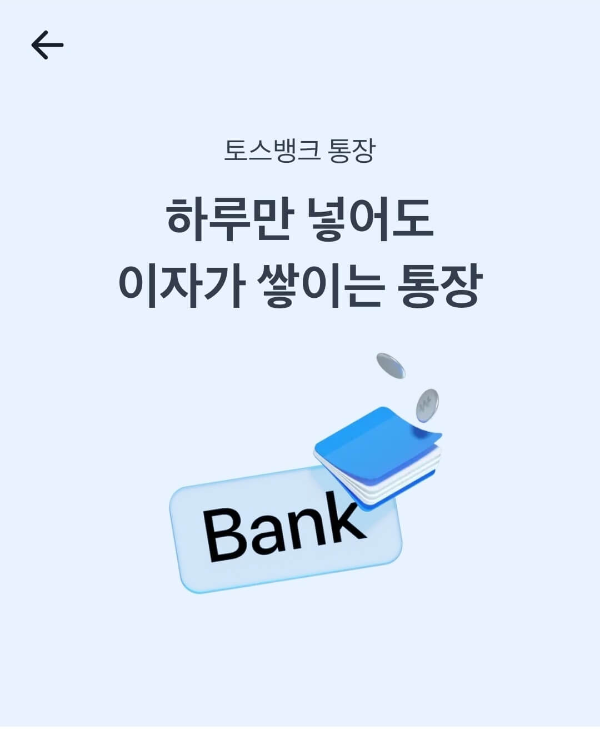 토스뱅크-파킹통장