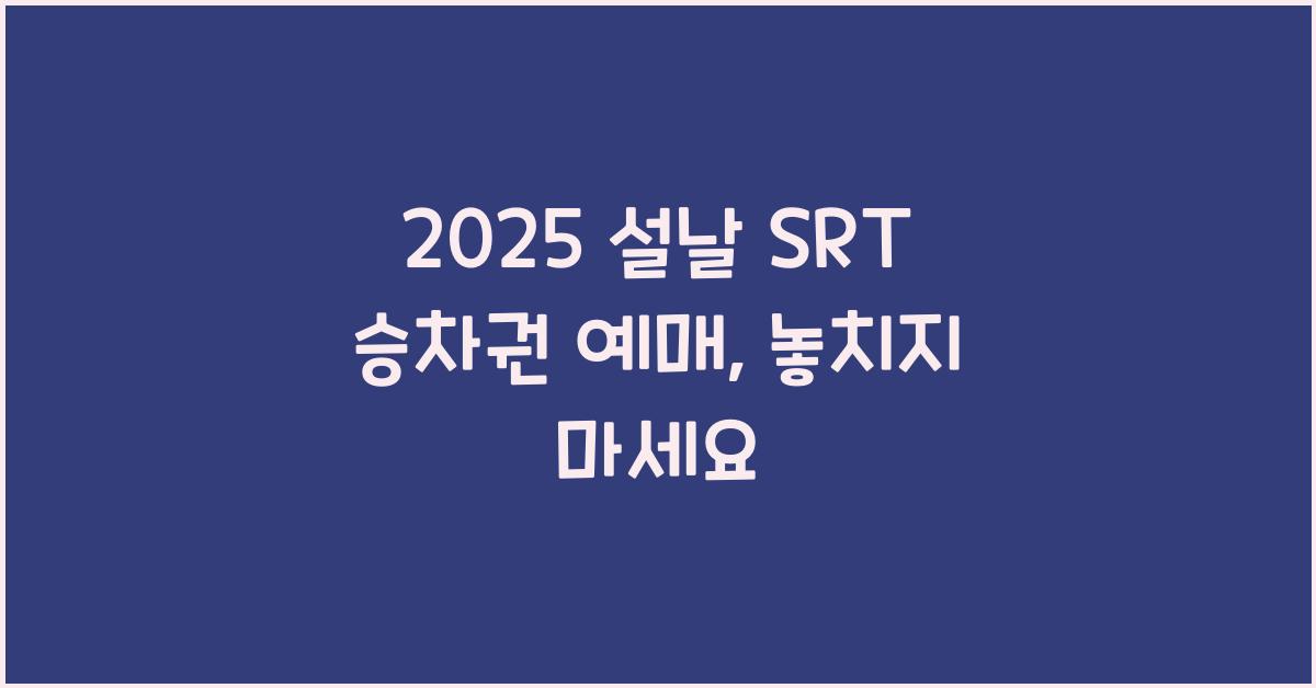 2025 설날 SRT 승차권 예매