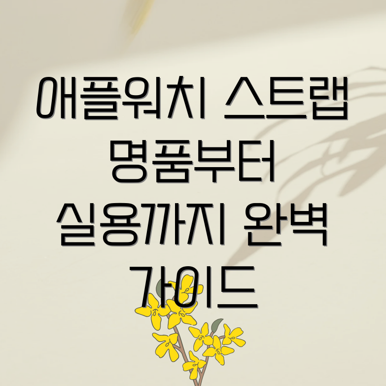 애플워치 가죽스트랩