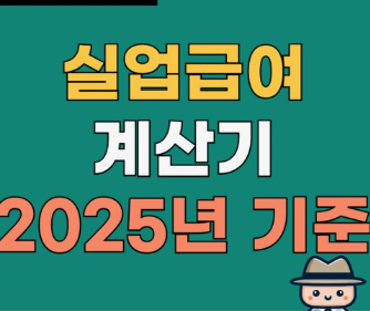 실업급여
