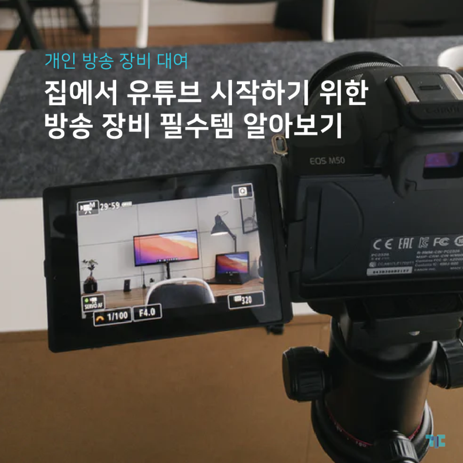  개인 방송 장비? 꾸다에서 대여하고 집에서 유튜브 시작하기!