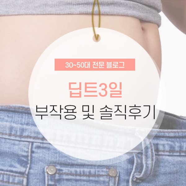 딥트3일 부작용 및 먹는법, 솔직후기 소개 컨텐츠