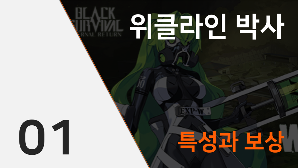  이터널 리턴 야생동물_위클라인 박사 공략