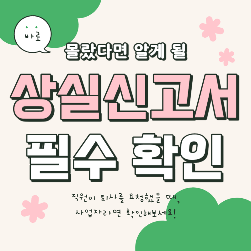  상실신고서 작성시 알아야 할 것들! (건강/국민/고용/산재)