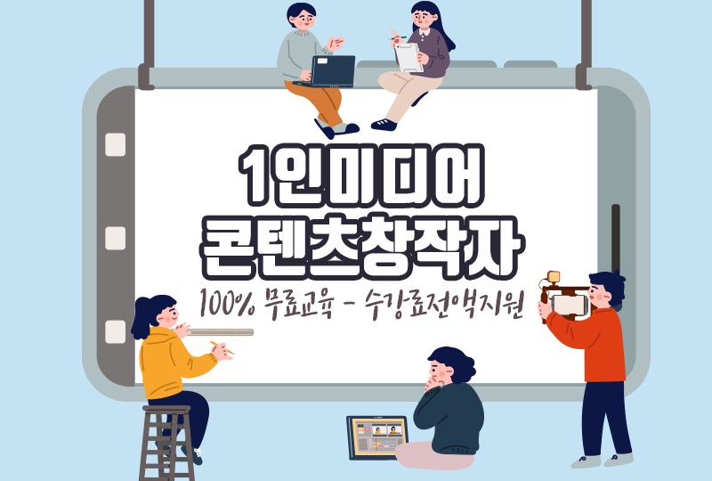 1인미디어콘텐츠창작자 무료교육