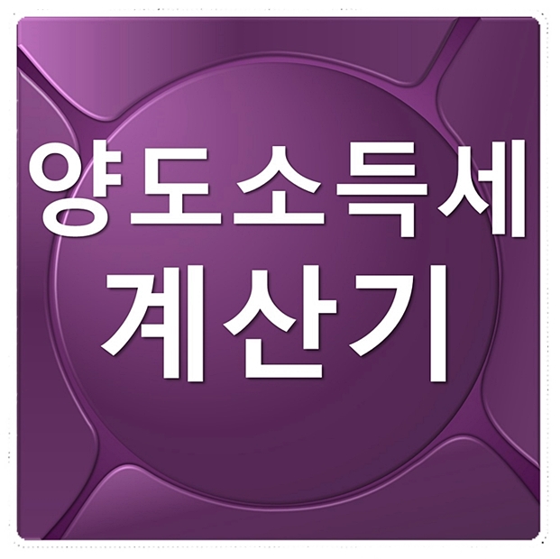  양도소득세 계산기 완전쉬워요