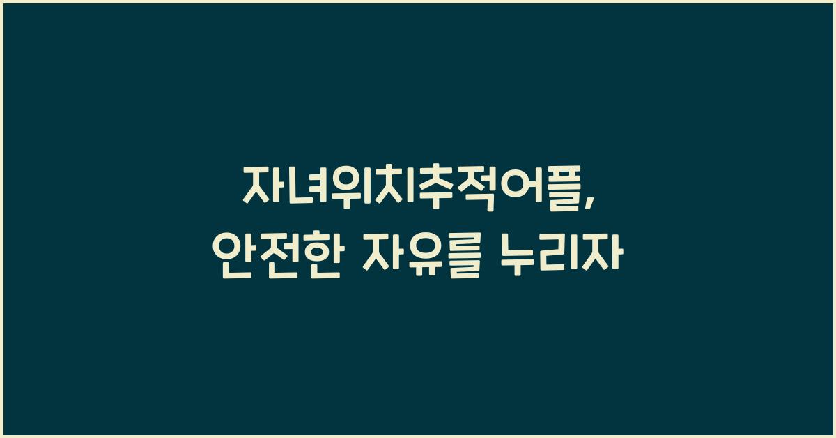 자녀위치추적어플