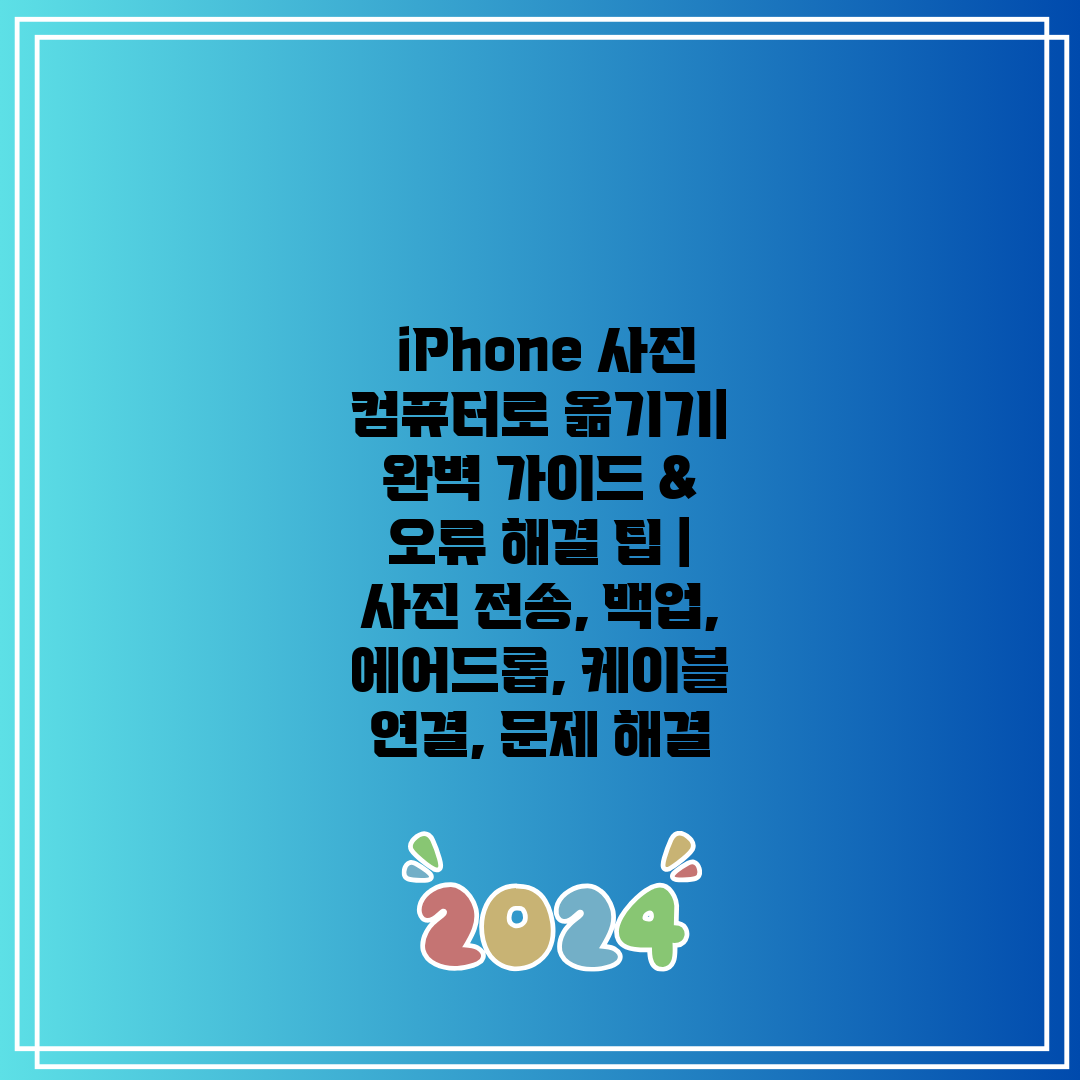  iPhone 사진 컴퓨터로 옮기기 완벽 가이드 & 오