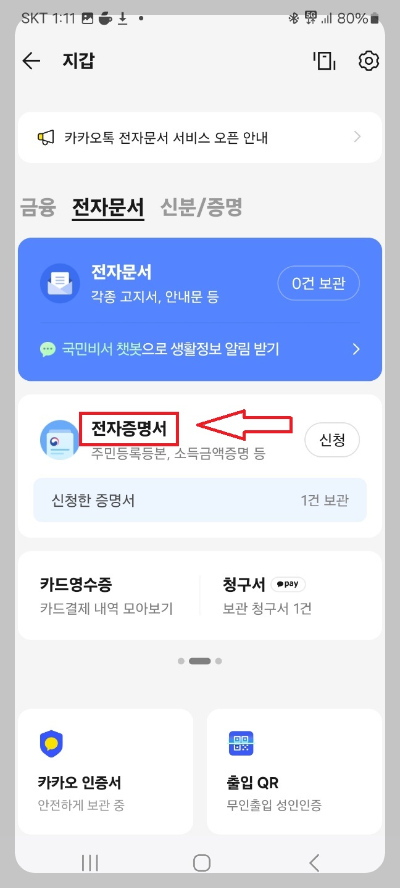 카카오톡 등본 발급