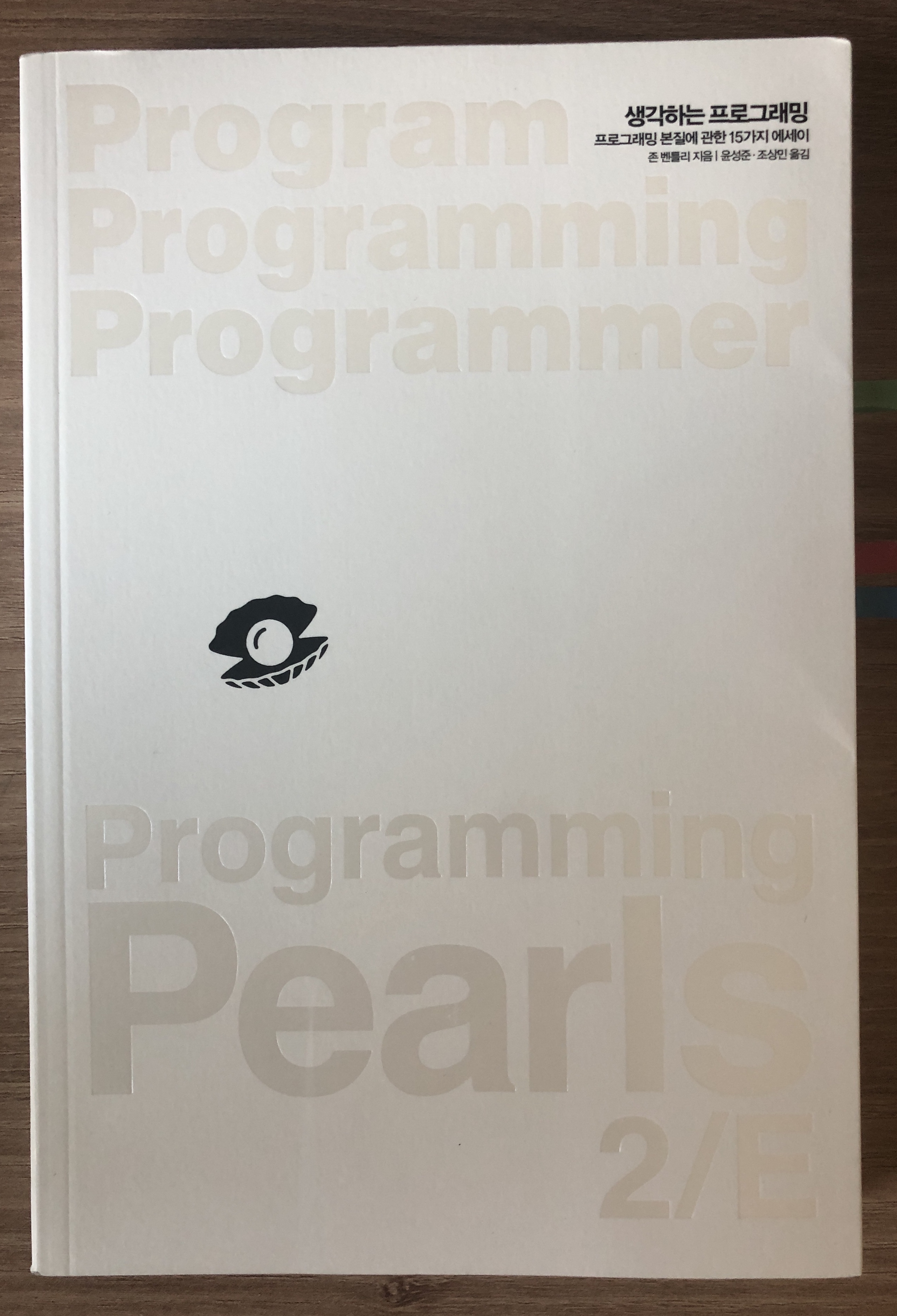  생각하는 프로그래밍 - Programming Pearls 2/E