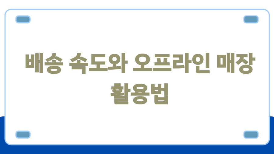 온라인 중고서점 최저가 득템 비법 공개! - 배송 속도와 오프라인 매장 활용법 온라인 중고서점 최저가 득템 비법 공개! - 배송 속도와 오프라인 매장 활용법