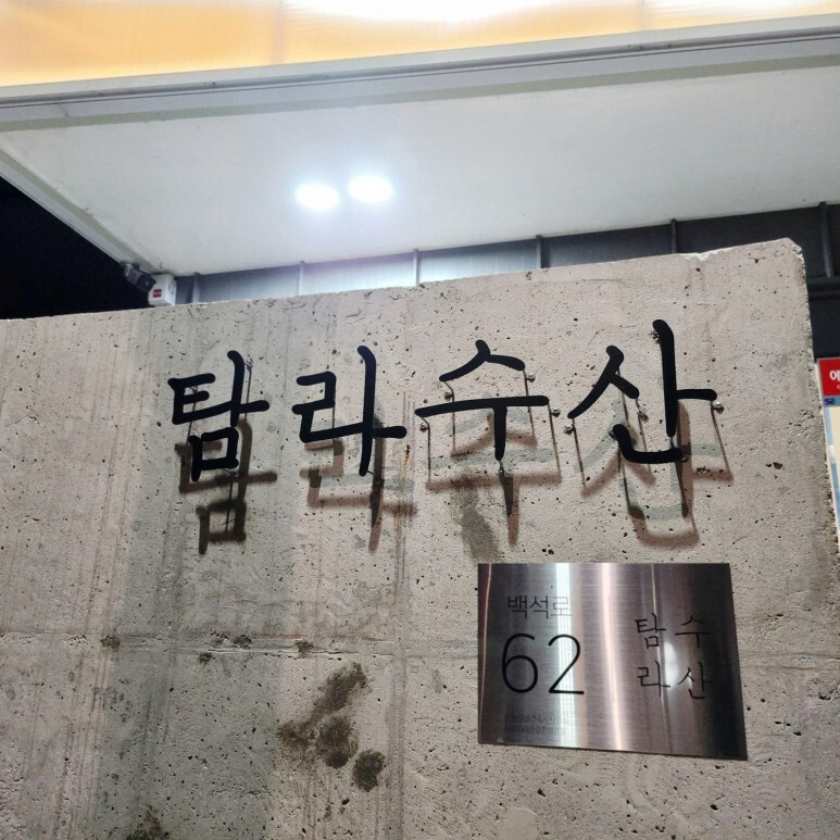 탐라수산 이미지