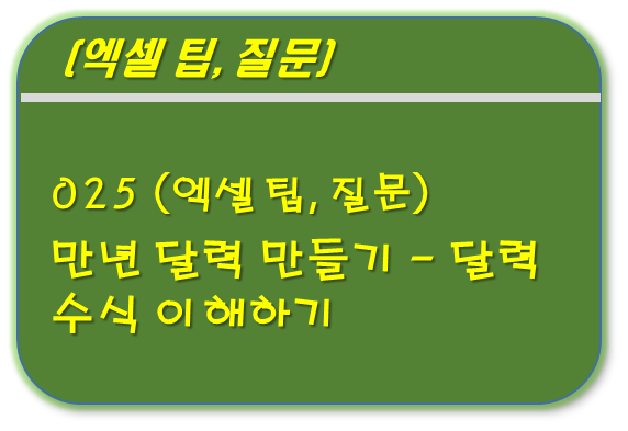 엑셀 만년 달력