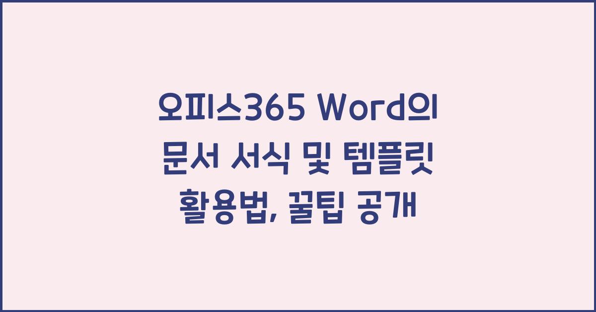 오피스365 Word의 문서 서식 및 템플릿 활용법