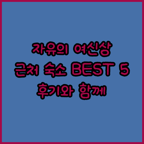 뉴욕 자유의 여신상 근처 숙소 BES