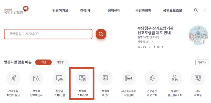  내 건강보험료는 얼마? 건강보험료 확인 및 납부내역 조회 방법 총정리