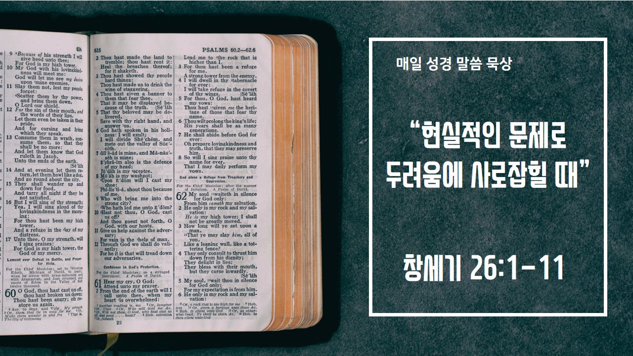  [매일 성경 묵상] 창세기 26장 1-11절
