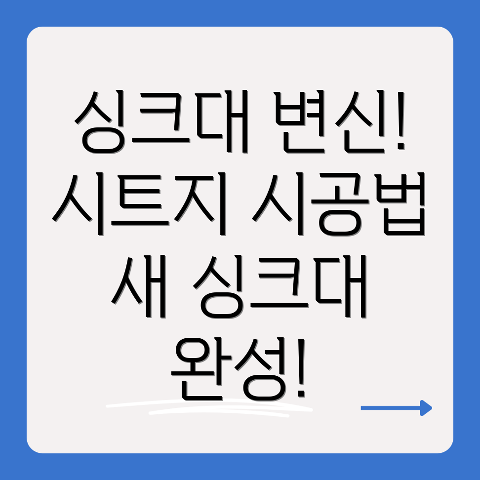 싱크대 시트지 시공