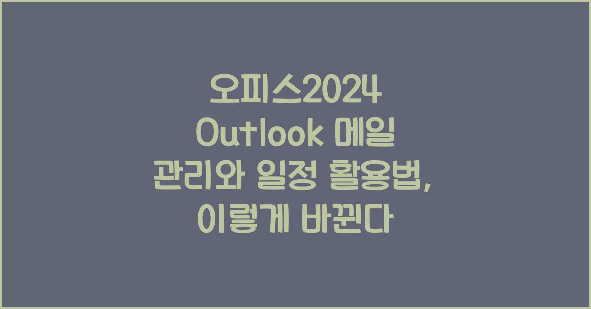 오피스2024 Outlook 메일 관리와 일정 활용법
