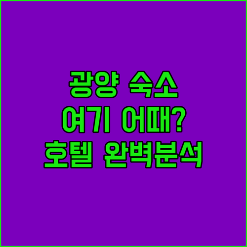 광양 숙소 추천 호텔락희광양, 굿데이