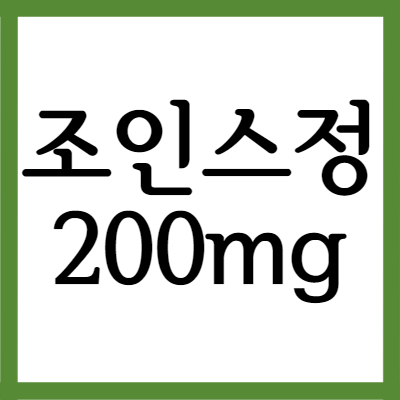  관절염치료제 조인스정 200mg, 효능과 주의사항 자세히 알아보기