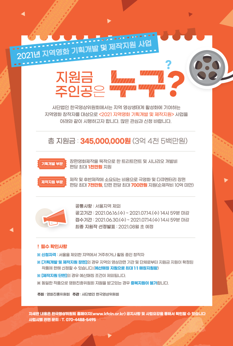  [한국영상위원회] 2021 지역영화 기획개발 및 제작지원 사업 안내