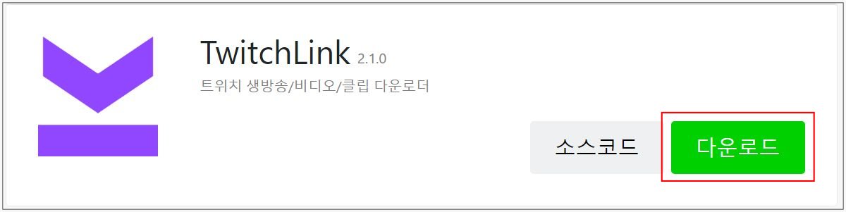 트위치링크-다운로드-페이지
