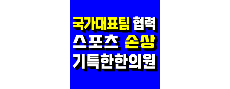 고양 일산동구 한의원