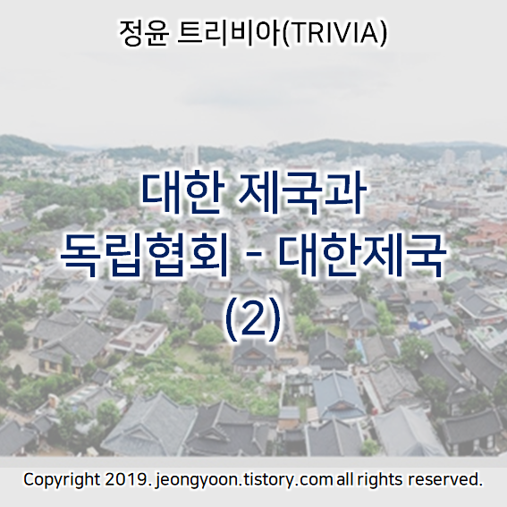  [윤새미 한국사] 4-4. 대한 제국과 독립협회 - 대한제국 (2)