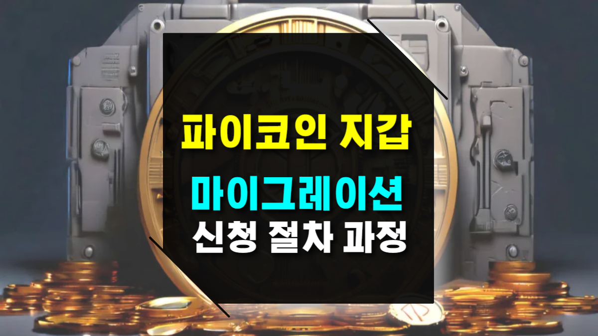 파이코인 마이그레이션 신청 과정! 지갑 생성부터 완료 확인까지 절차 정리