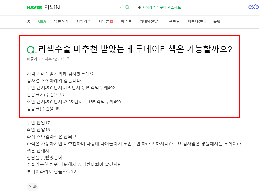 라섹 비추천 후 투데이라섹 질문