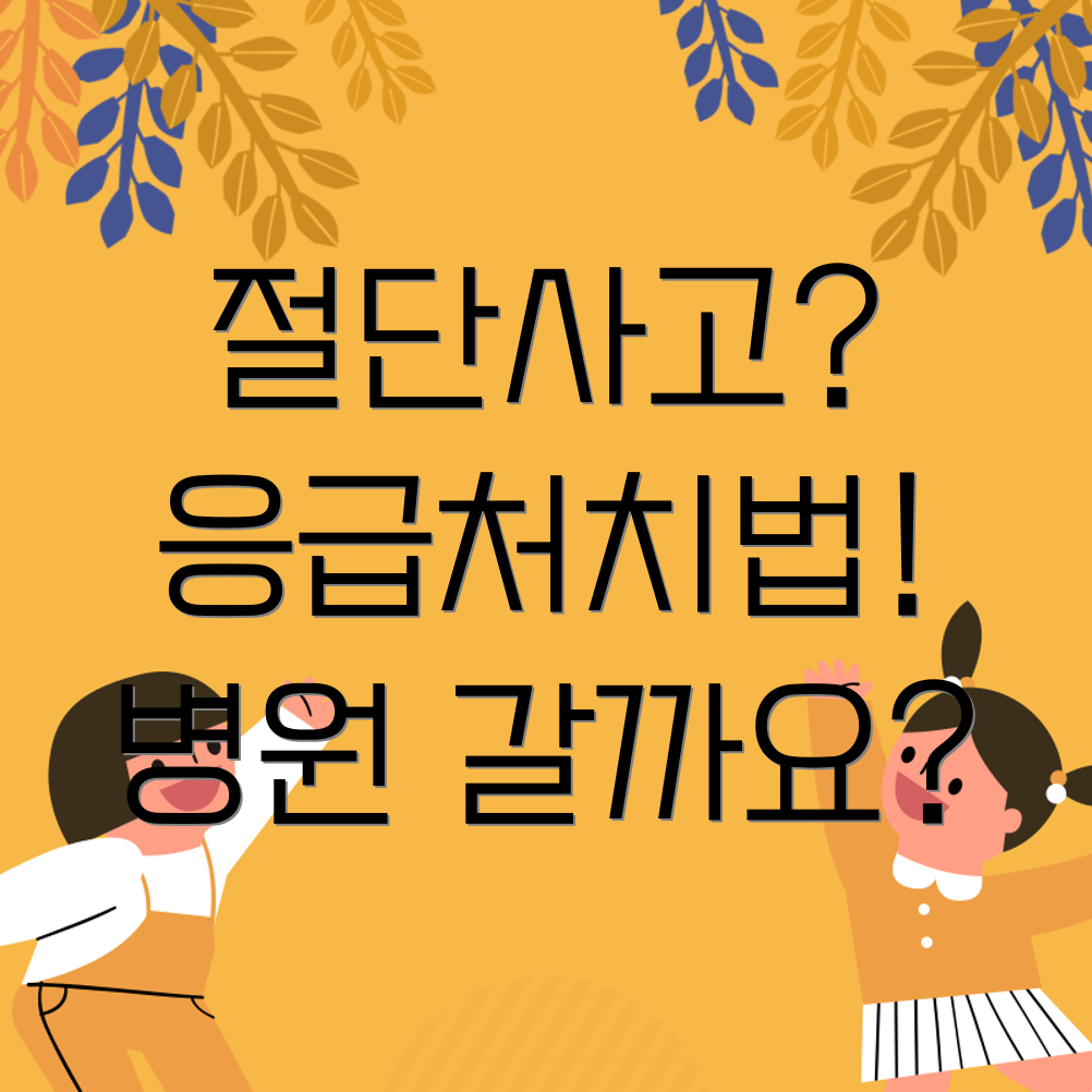 손가락 절단 응급처치