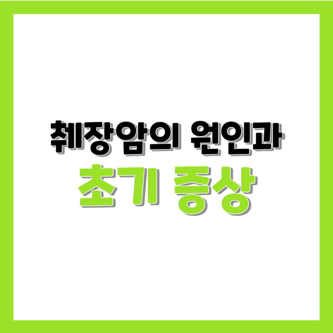  췌장암의 원인과 초기증상 알아보기