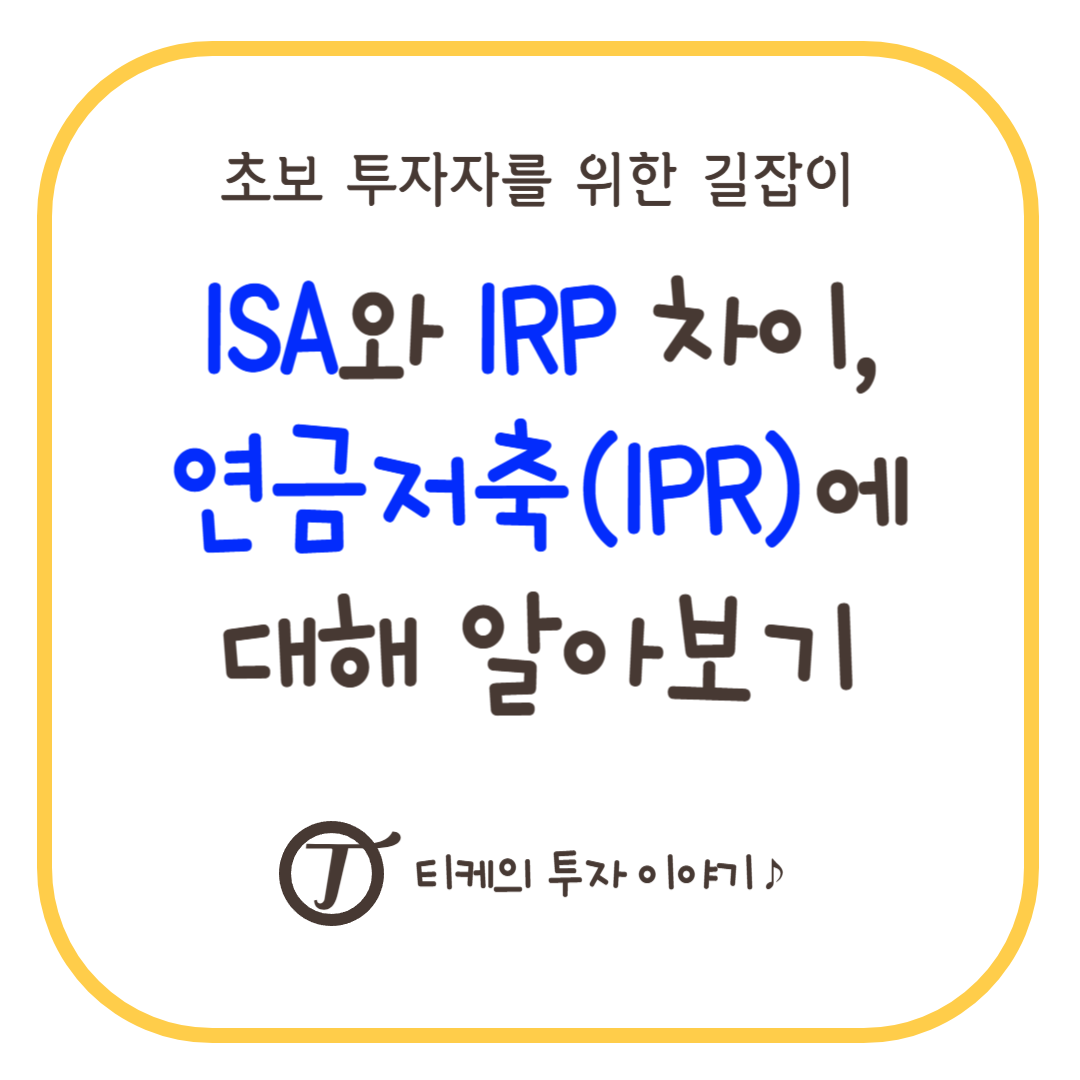 ISA와 IRP 차이, 연금저축(IPR)에 대해 알아보기