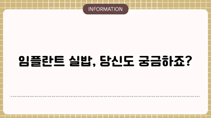 임플란트 수술 후 주의사항