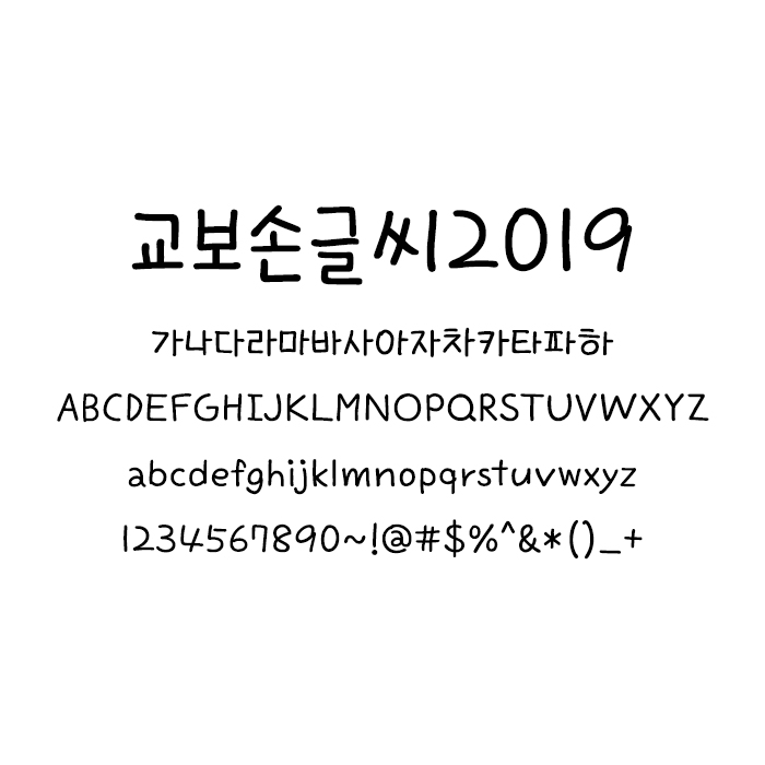교보손글씨2019 - 상업용 무료폰트, 다운로드 교보손글씨2019 - 상업용 무료폰트, 다운로드