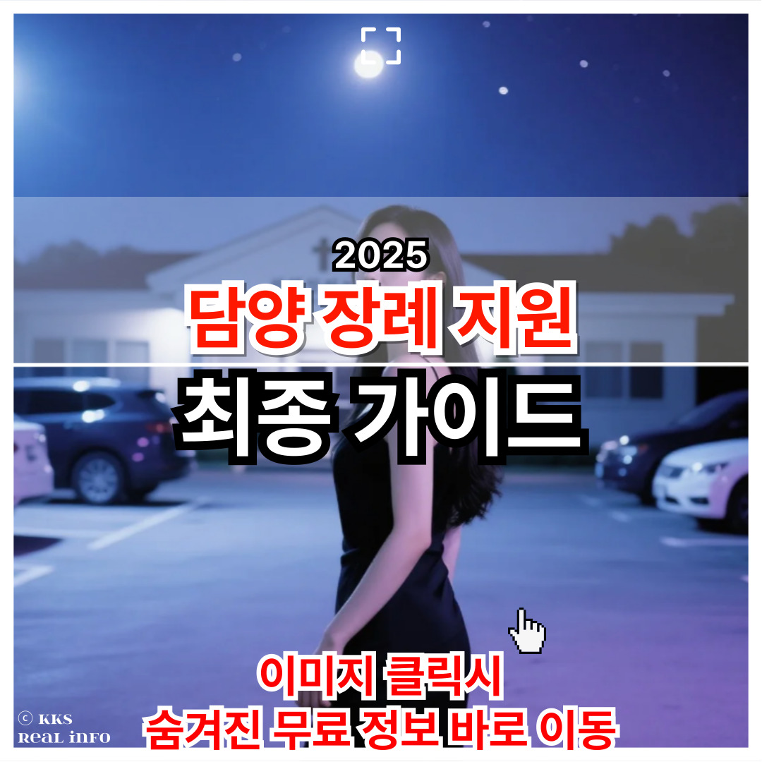 2025 담양 장례지원 혜택 분석