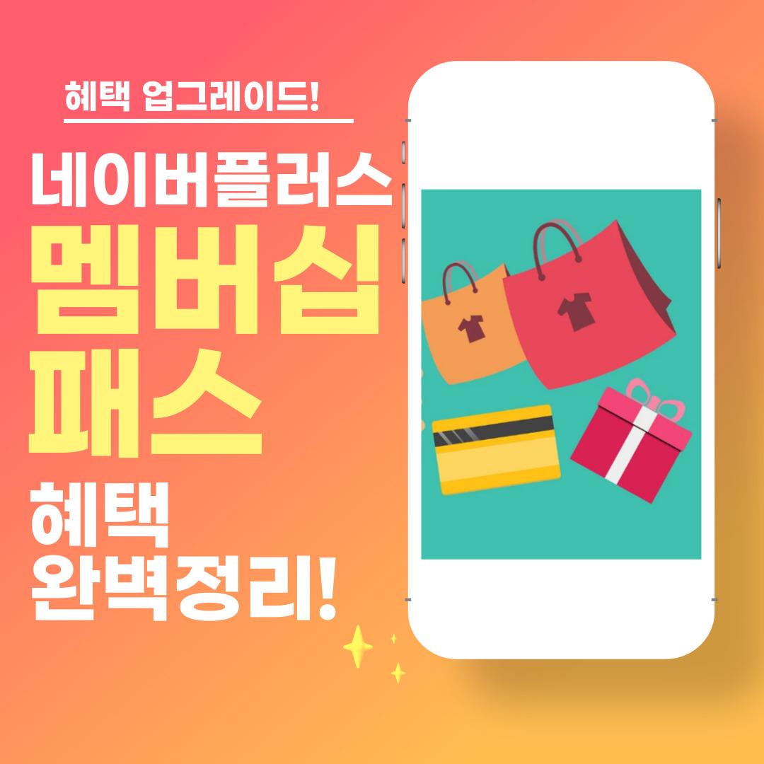 멤버십패스가 추가된 네이버플러스 멤버십 혜택 안내
