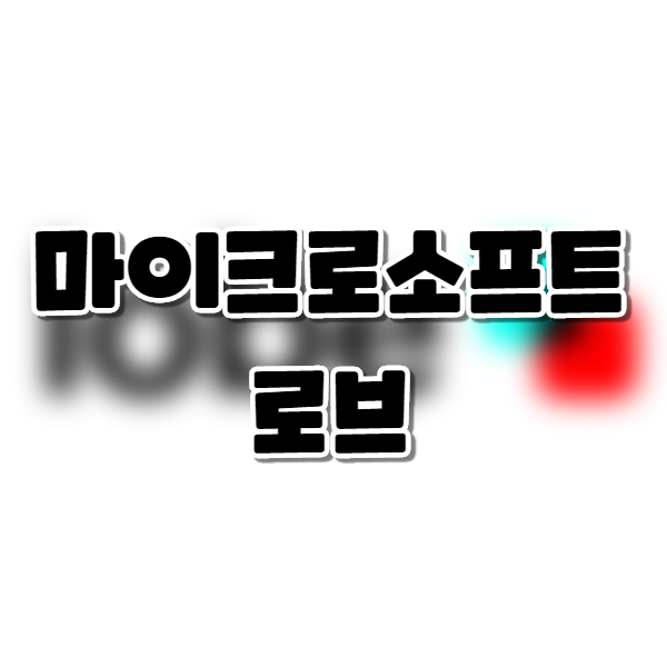  마이크로소프트 로브, 코드 작성 없는 인공지능 머신러닝 모델