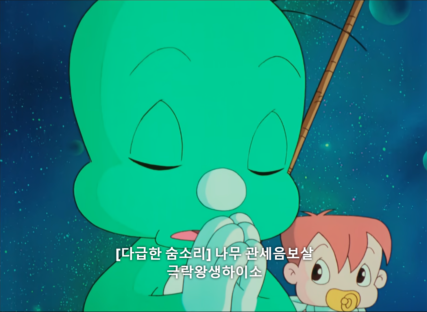 [다급한 숨소리] 나무 관세음보살 극락왕생하이소