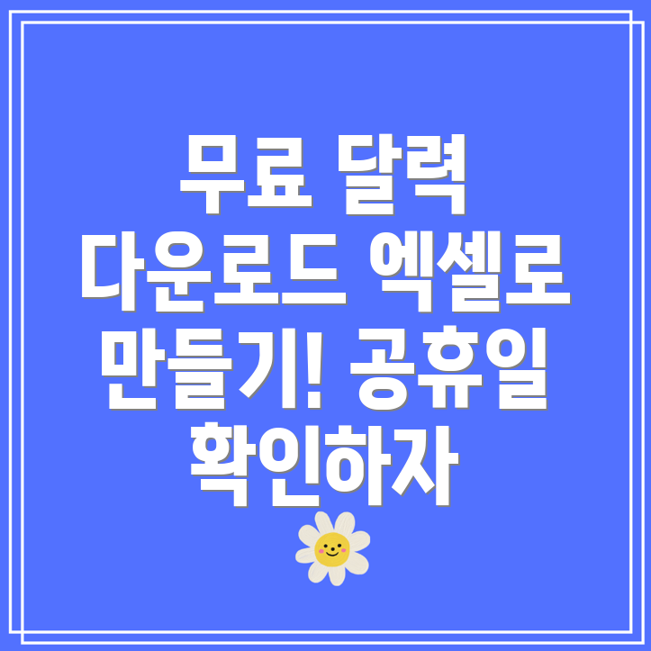 무료 엑셀 연간 달력 양식 다운로드 및 공휴일 일정 확인하기!