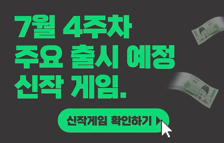  [7월 4주차] 주요 출시예정 신작 게임