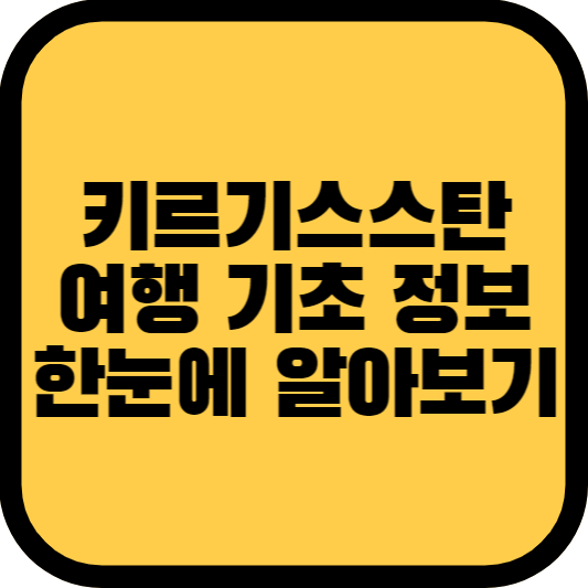 키르기스스탄 여행 기초 정보 환율 물가 날씨